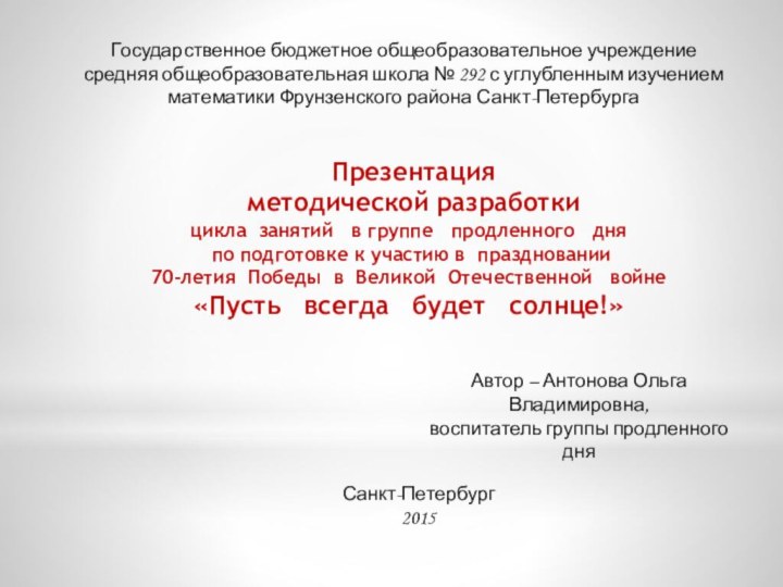 Государственное бюджетное общеобразовательное учреждениесредняя общеобразовательная школа № 292 с углубленным изучением математики