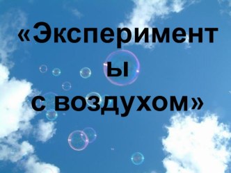 творческая презентация в средней группе Эксперименты с воздухом опыты и эксперименты по окружающему миру (средняя группа)