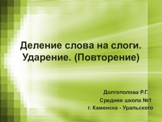 Презентация к уроку русского языка в 1 классе Деление слов на слоги. Ударение презентация к уроку по русскому языку (1 класс)