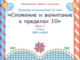 Тренажёр по теме Сложение и вычитание в пределах 10. Часть 1 презентация к уроку по математике (1 класс)