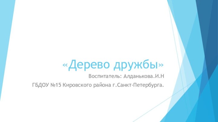 «Дерево дружбы»Воспитатель: Алданькова.И.НГБДОУ №15 Кировского района г.Санкт-Петербурга.