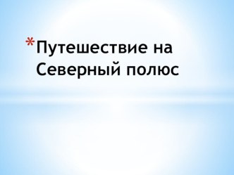 презентация к занятиям презентация к уроку по окружающему миру (старшая группа)