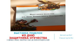 Выставка поделок ко Дню Защитника Отечества презентация к уроку (старшая группа)