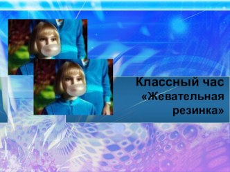 классный час Жевательная резинка. Польза или вред презентация классный час (2 класс) по теме