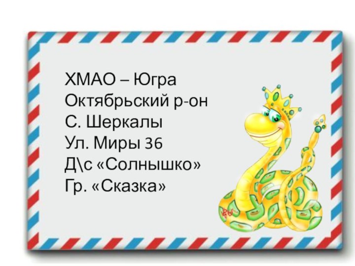 ХМАО – ЮграОктябрьский р-онС. ШеркалыУл. Миры 36Д\с «Солнышко»Гр. «Сказка»