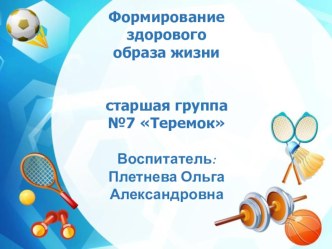 Презентация Формирование здорового образа жизни презентация к уроку (старшая группа)