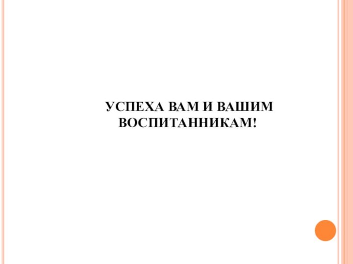 УСПЕХА ВАМ И ВАШИМ ВОСПИТАННИКАМ!