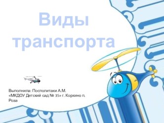 Презентация Виды транспорта презентация к уроку по окружающему миру (старшая группа)