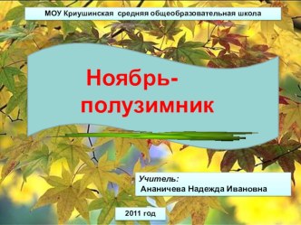 Ноябрь-полузимник презентация презентация к уроку (3 класс) по теме