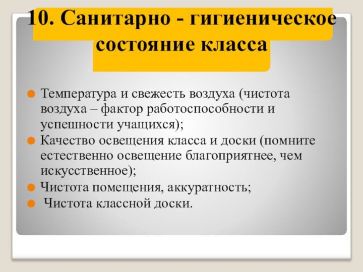 10. Санитарно - гигиеническое состояние классаТемпература и свежесть воздуха (чистота воздуха –