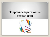 Здоровьесберегающая технология