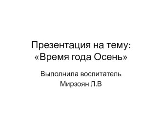 презентация Осень презентация к уроку по информатике (младшая группа)