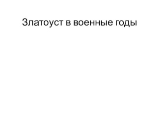 Героические страницы прошлого. Златоуст в военные годы классный час (4 класс)