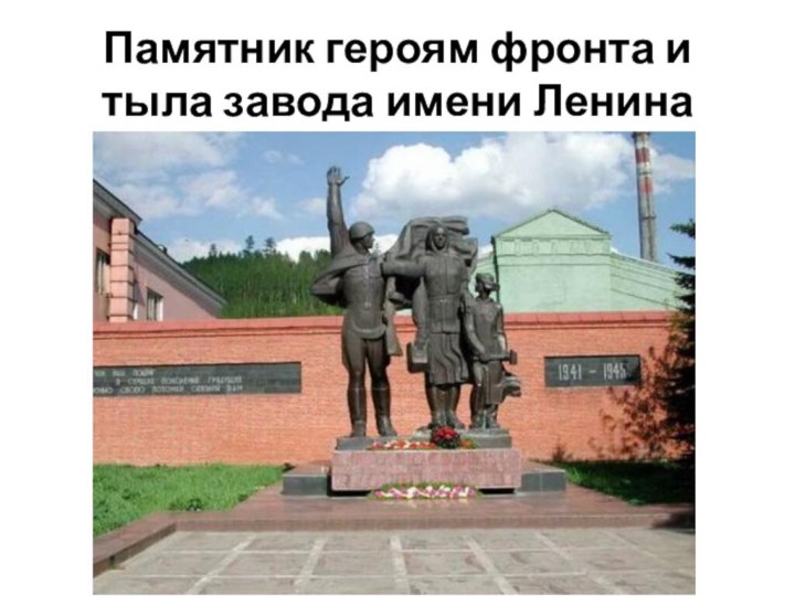 Памятник героям фронта и тыла завода имени Ленина