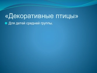 презентация декоративные птицы презентация к уроку по окружающему миру (средняя группа)