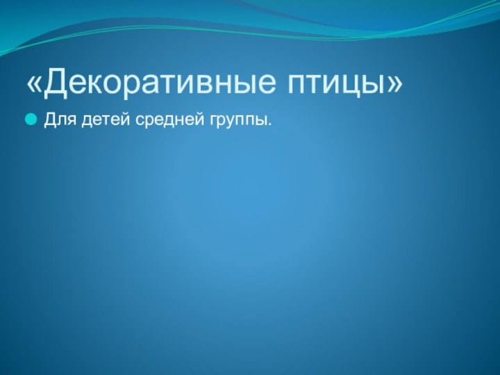 «Декоративные птицы»Для детей средней группы.