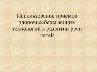 Презентация Использование приемов здоровьесберегающих технологий в развитии речи детей презентация по развитию речи