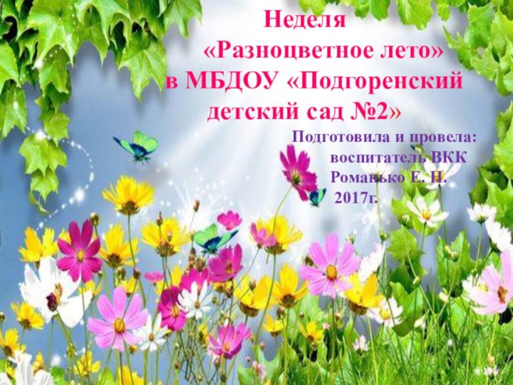 Неделя    «Разноцветное лето»  в МБДОУ «Подгоренский  детский