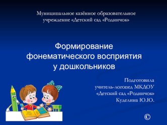 Формирование фонематического восприятия у дошкольников презентация по развитию речи по теме