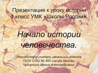 Презентация к уроку окружающего мира На заре человечества 4 класс презентация к уроку по окружающему миру (4 класс) по теме