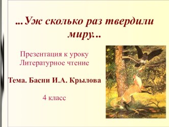 Презентация к уроку Литературное чтение Тема. Басни И.А. Крылова 4 класс презентация к уроку по чтению (4 класс)