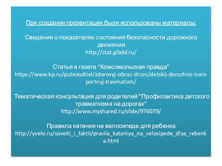 При создании презентации были использованы материалы:  Сведения о показателях состояния безопасности