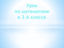 Планы-конспекты уроков по учебным предметам ,3класс план-конспект урока