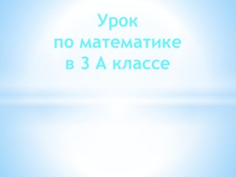 Планы-конспекты уроков по учебным предметам ,3класс план-конспект урока