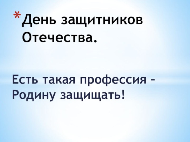 Есть такая профессия – Родину защищать!День защитников Отечества.