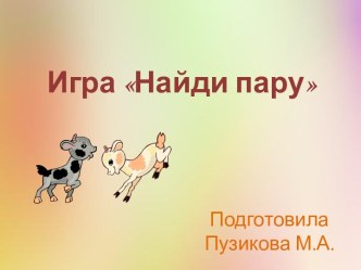 Игра для интерактивной доски Найди пару сказочному персонажу презентация урока для интерактивной доски (младшая, средняя группа)