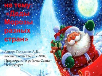 Презентация Деды Морозы разных стран с описанием. презентация к уроку (старшая, подготовительная группа)