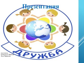 Презентация Дружба презентация урока для интерактивной доски (подготовительная группа)