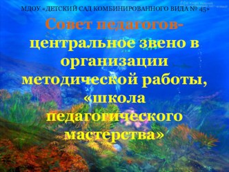 Совет педагогов-центральное звено в методической работе. презентация Совет педагогов-центральное звено в методической работе.