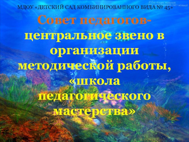 Совет педагогов- центральное звено в организации методической работы, «школа педагогического мастерства»МДОУ «ДЕТСКИЙ