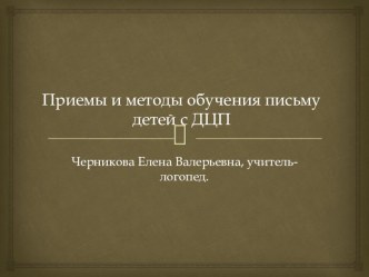 Методы и приёмы обучения письму, обучающихся с ДЦП. презентация к уроку по логопедии