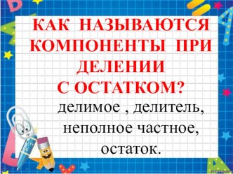 Учебно- методический комплект :Когда делимое меньше делителя 4 класс. учебно-методический материал по математике (4 класс) по теме