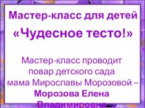 Мастер-класс для детей Чудесное тесто! . Мастер-класс проводит повар детского сада, мама Мирославы Морозовой – Морозова Елена Владимировна. опыты и эксперименты (старшая группа) по теме