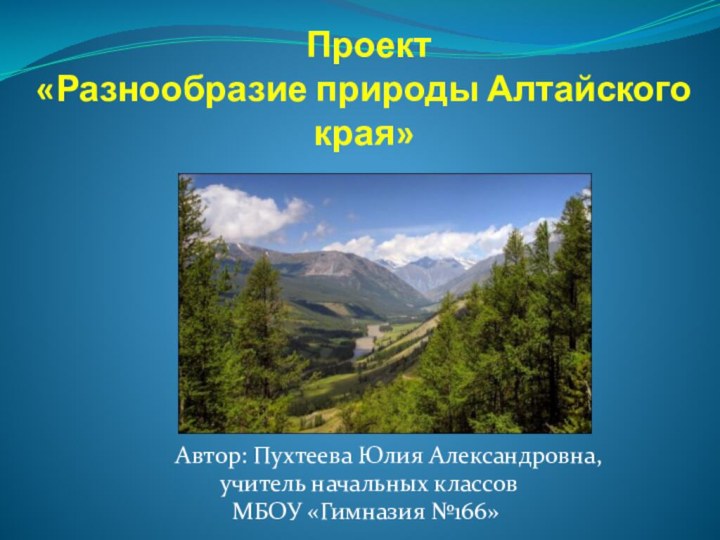Проект «Разнообразие природы Алтайского края»    Автор: Пухтеева Юлия