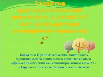 Развитие исследовательской активности у детей 5-7 лет через детское экспериментирование презентация по окружающему миру по теме