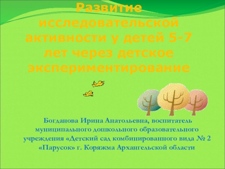 Развитие исследовательской активности у детей 5-7 лет через детское экспериментирование Богданова Ирина