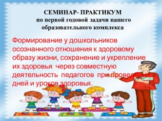 СЕМИНАР- ПРАКТИКУМ консультация