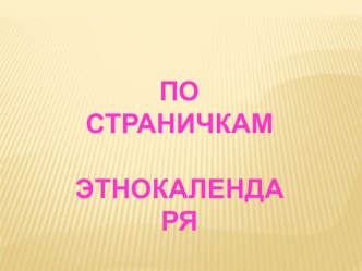 Презентация к семинару Этнокалендарь (начало) презентация к уроку (3 класс) по теме