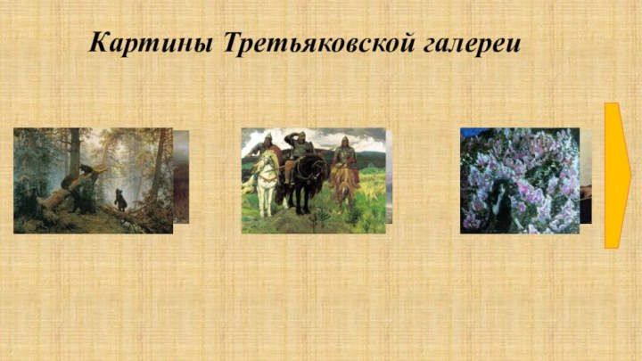 Картины Третьяковской галереи
