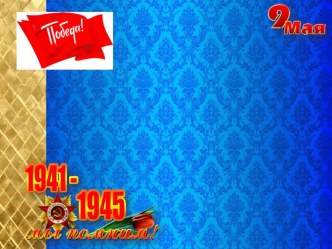 Шаблон для презентаций Ко Дню Победы сине-золотой презентация к уроку