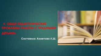 Презентация : Трудный ребенок презентация