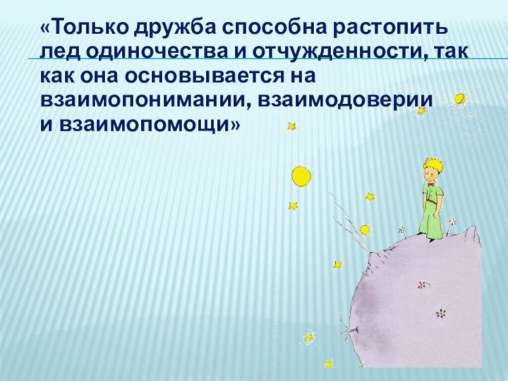 «Только дружба способна растопить лед одиночества и отчужденности, так как она основывается