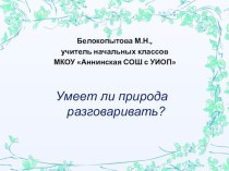 Презентация к уроку обучения грамоте Умеет ли разговаривать природа. Стихи Н.Матвеевой. УМКПерспектива. презентация к уроку по чтению (1 класс)