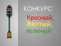 Конкурс Красный, желтый, зеленый презентация к уроку по зож (2 класс)