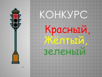 Конкурс Красный, желтый, зеленый презентация к уроку по зож (2 класс)