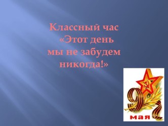 Классный час Этот день мы не забудем никогда классный час (2 класс) по теме